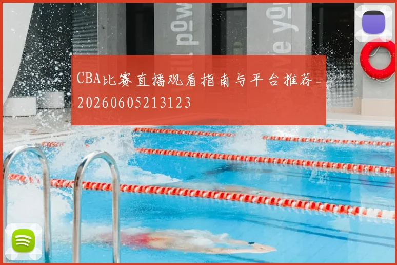 CBA比赛直播观看指南与平台推荐_20260605213123