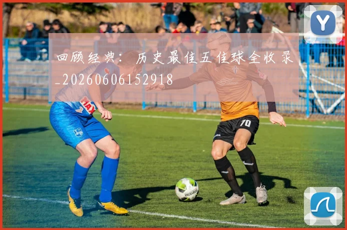 回顾经典:历史最佳五佳球全收录_20260606152918