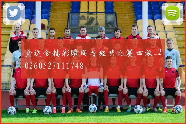 全运会精彩瞬间与经典比赛回放_20260527111748