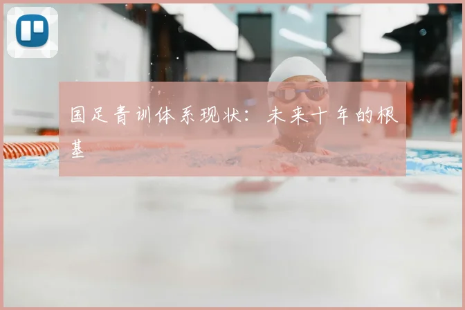 国足青训体系现状：未来十年的根基