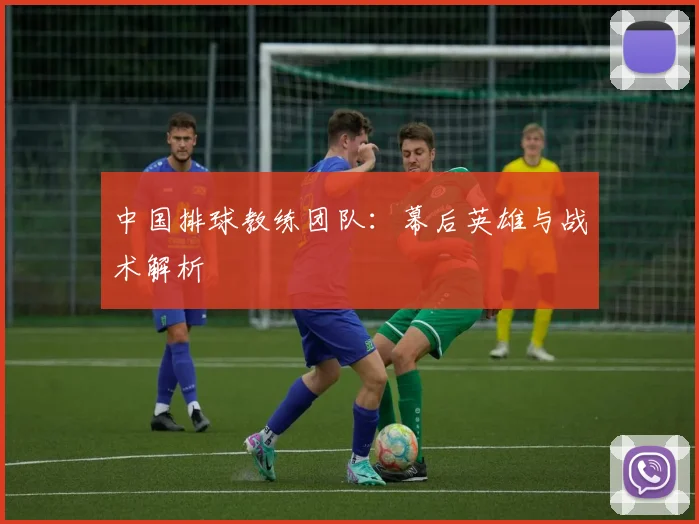中国排球教练团队:幕后英雄与战术解析