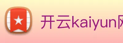 开云kaiyun网站 logo
